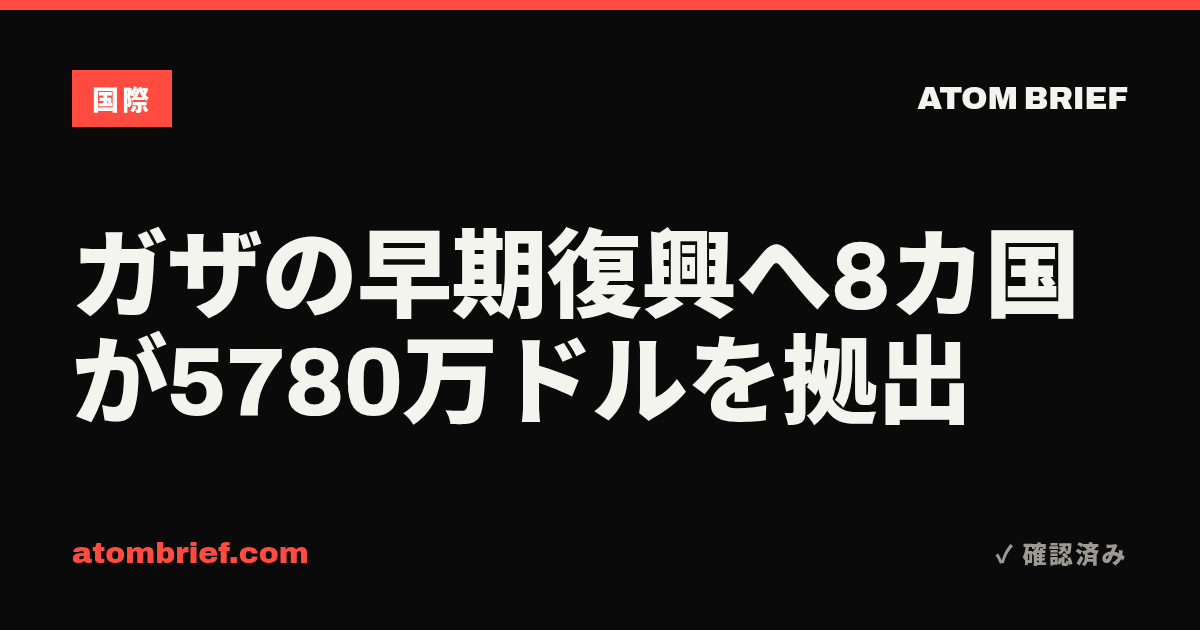 ガザの早期復興へ8カ国が5780万ドルを拠出