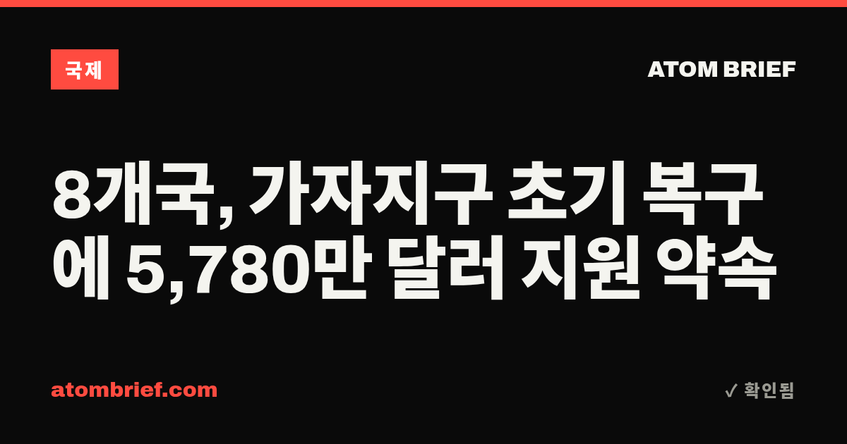 8개국, 가자지구 초기 복구에 5,780만 달러 지원 약속