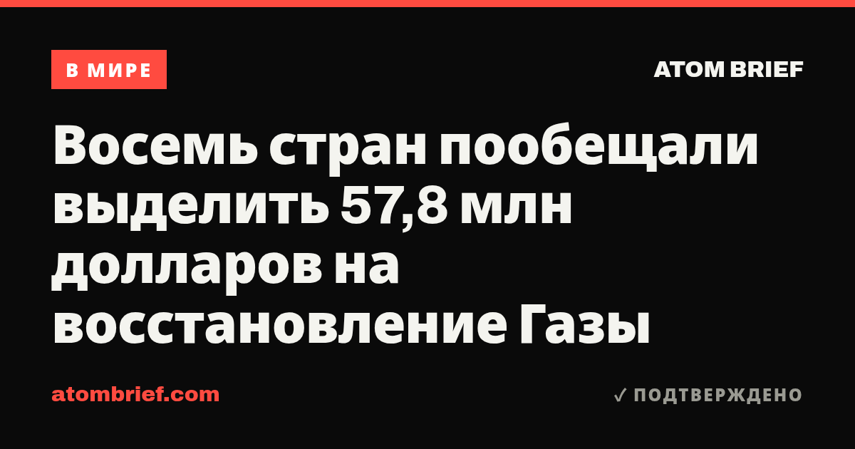 Восемь стран пообещали выделить 57,8 млн долларов на восстановление Газы