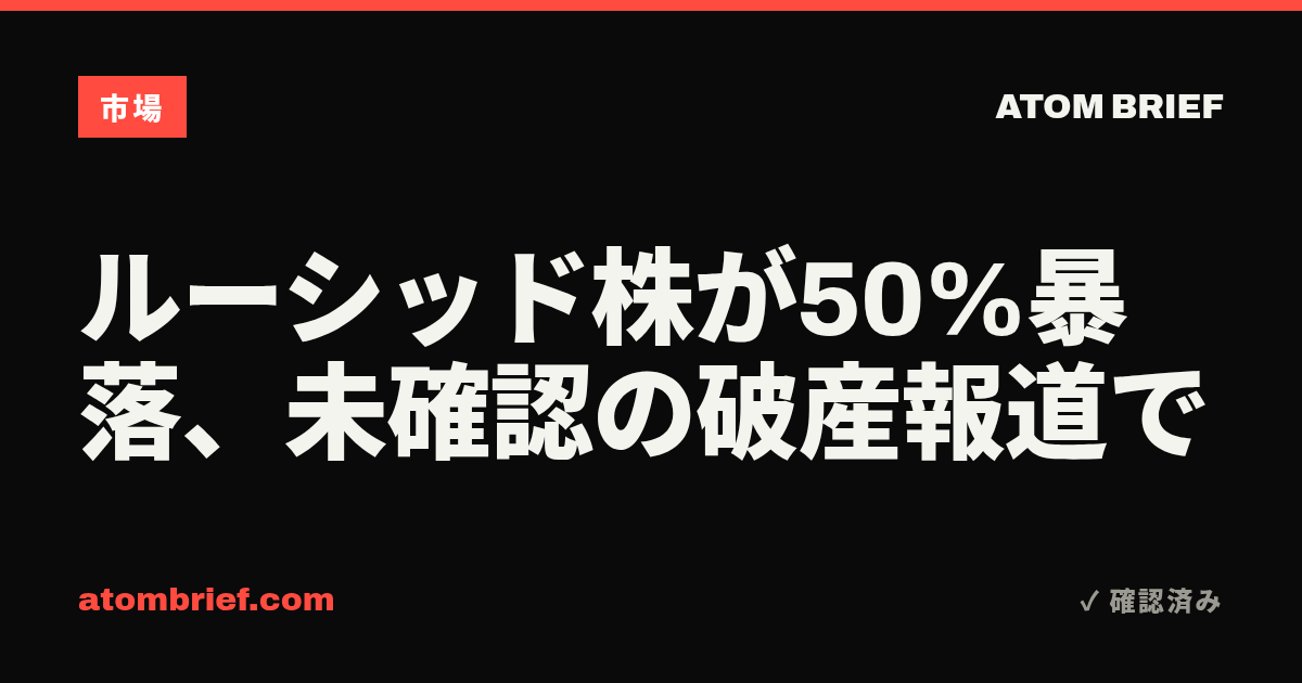 ルーシッド株が50%暴落、未確認の破産報道で