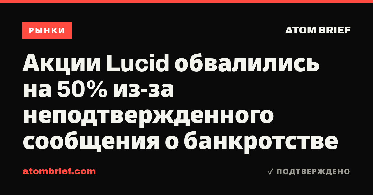 Акции Lucid обвалились на 50% из-за неподтвержденного сообщения о банкротстве