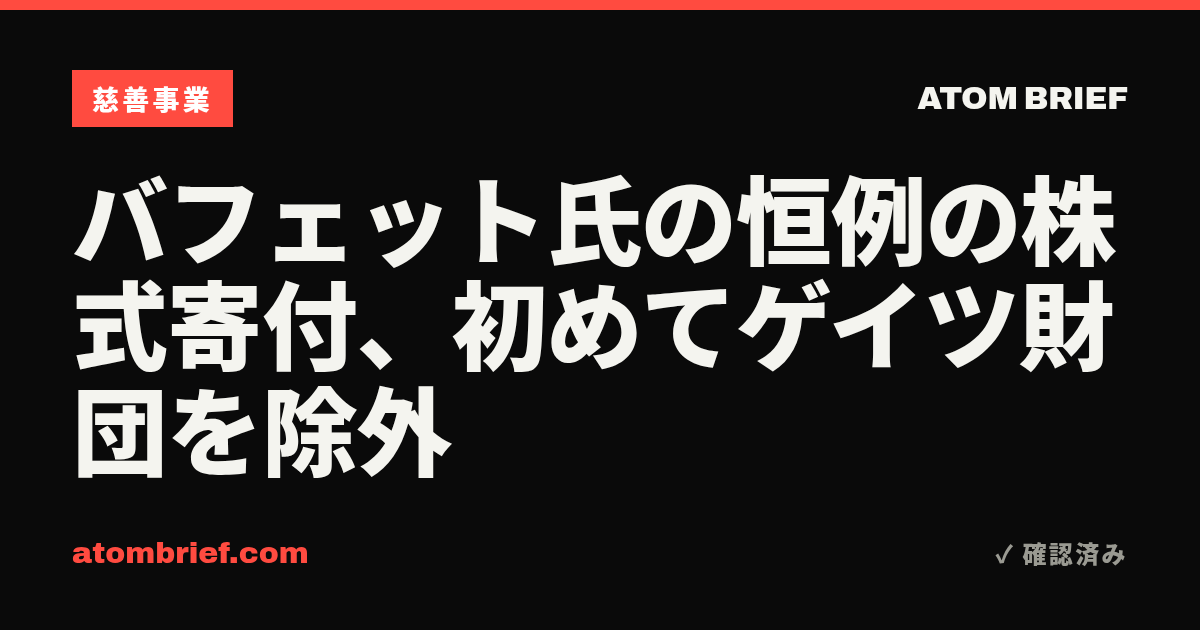 バフェット氏の恒例の株式寄付、初めてゲイツ財団を除外