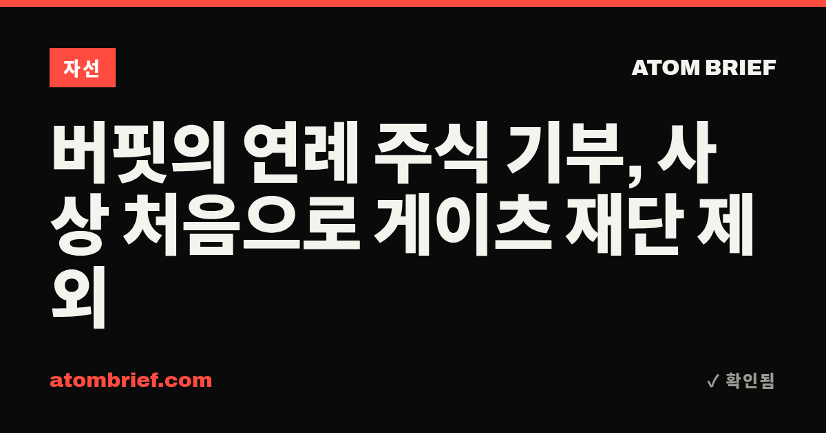 버핏의 연례 주식 기부, 사상 처음으로 게이츠 재단 제외
