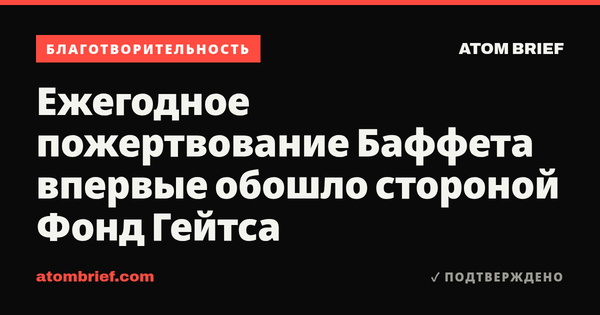 Ежегодное пожертвование Баффета впервые обошло стороной Фонд Гейтса