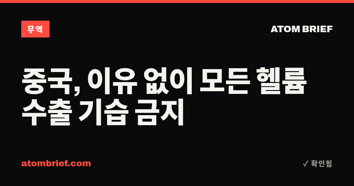 중국, 이유 없이 모든 헬륨 수출 기습 금지