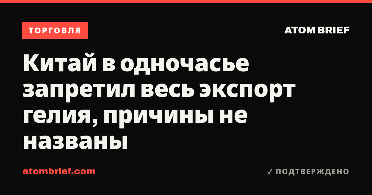 Китай в одночасье запретил весь экспорт гелия, причины не названы