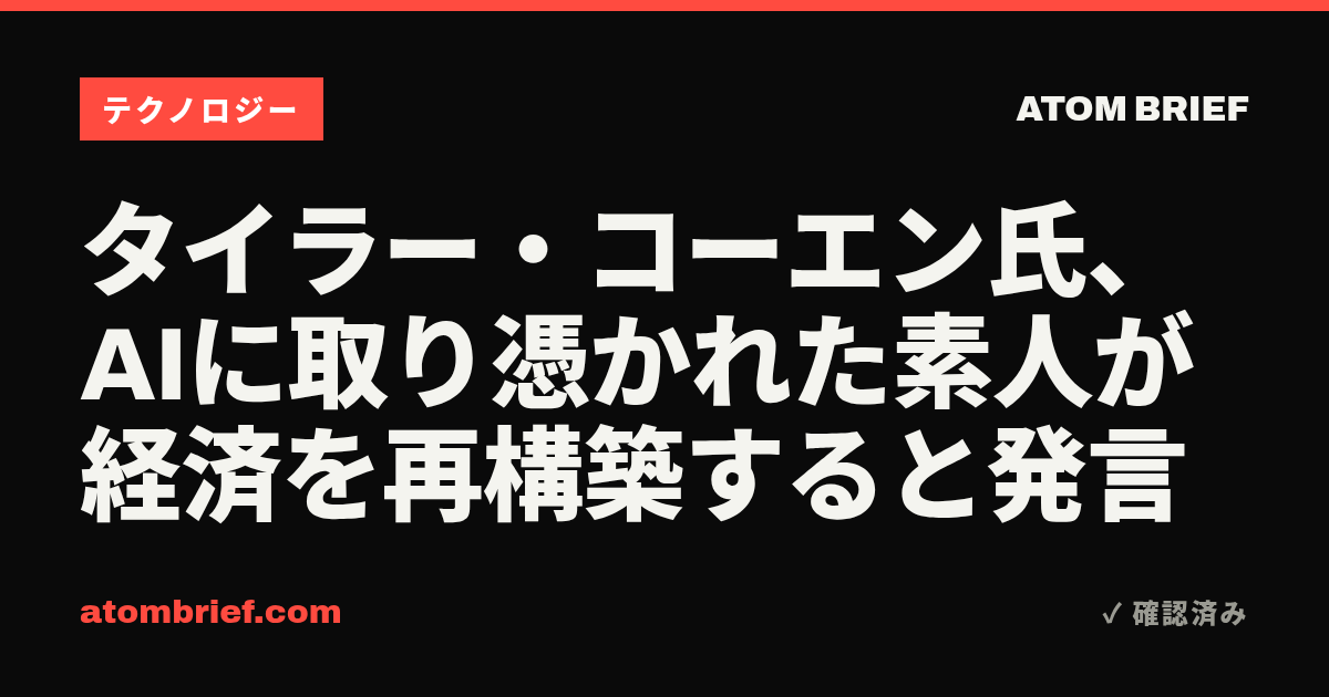 タイラー・コーエン氏、AIに取り憑かれた素人が経済を再構築すると発言