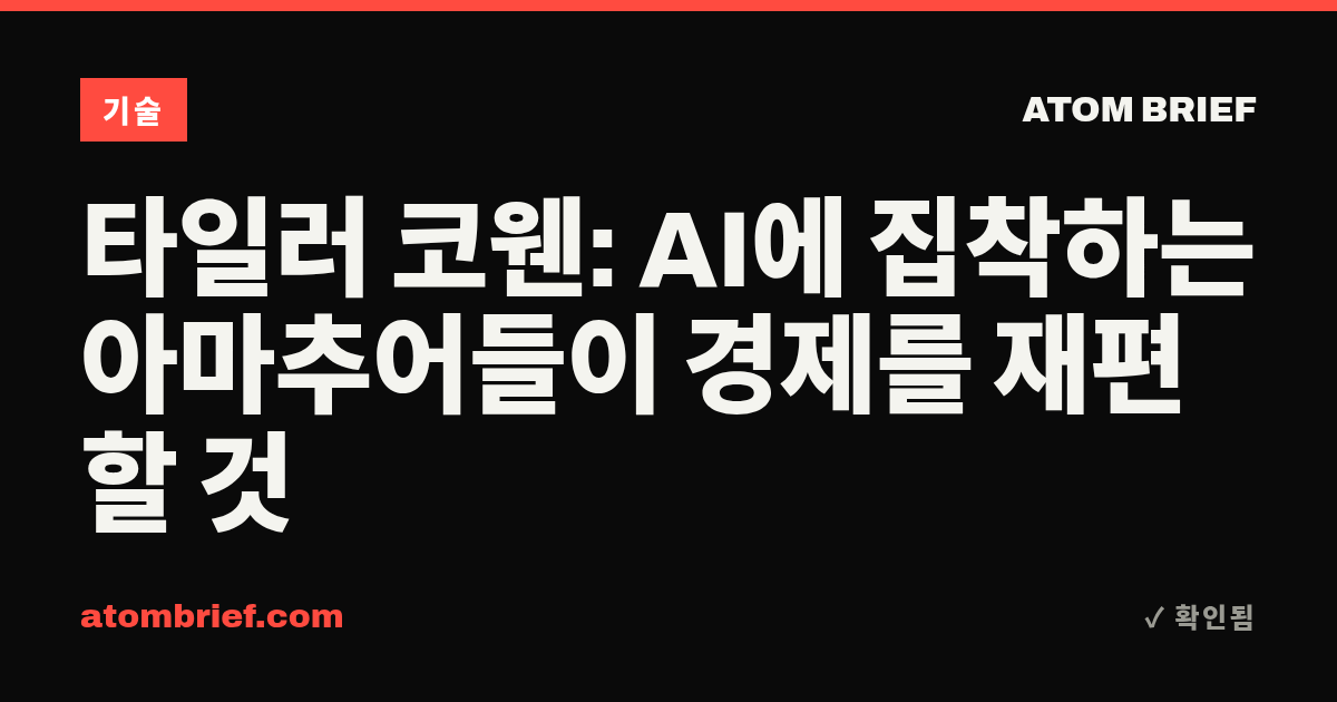 타일러 코웬: AI에 집착하는 아마추어들이 경제를 재편할 것