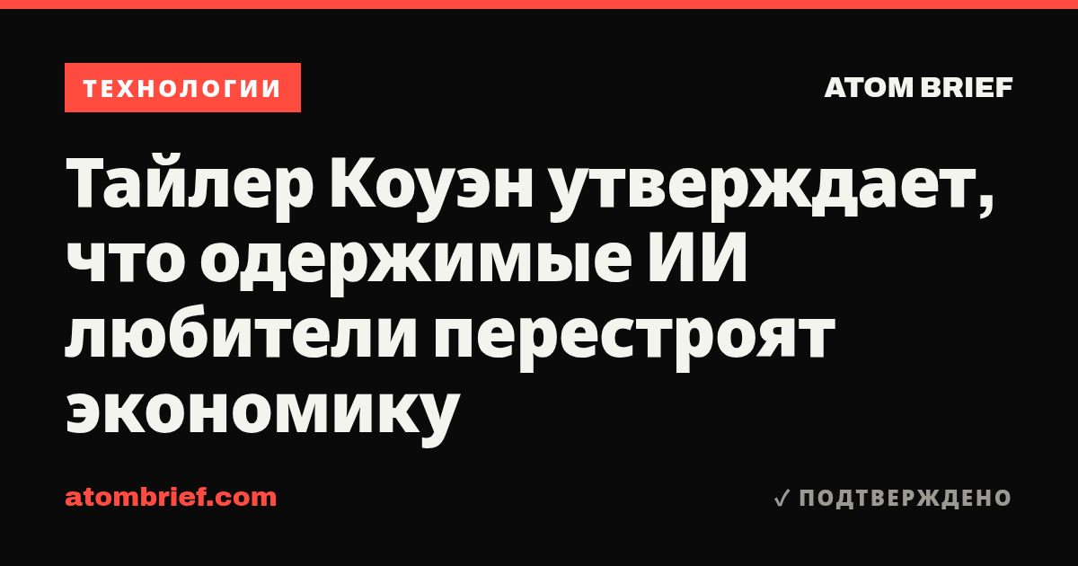 Тайлер Коуэн утверждает, что одержимые ИИ любители перестроят экономику