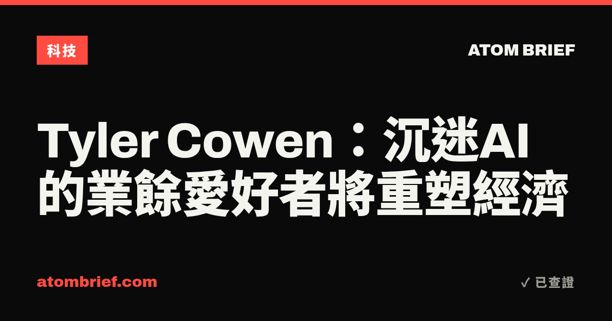 Tyler Cowen：沉迷AI的業餘愛好者將重塑經濟