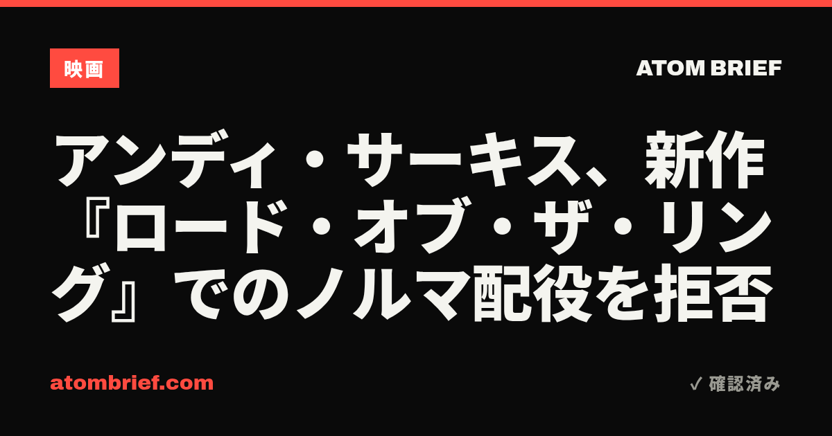 アンディ・サーキス、新作『ロード・オブ・ザ・リング』でのノルマ配役を拒否