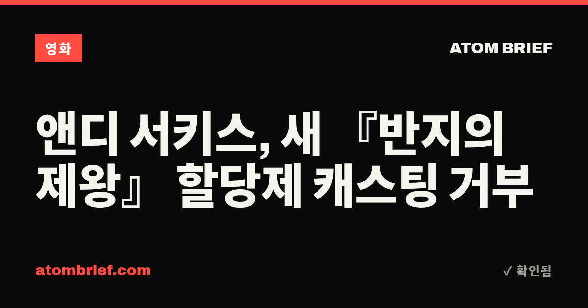 앤디 서키스, 새 『반지의 제왕』 할당제 캐스팅 거부