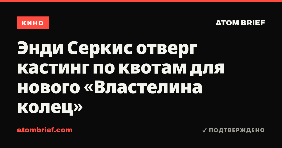 Энди Серкис отверг кастинг по квотам для нового «Властелина колец»