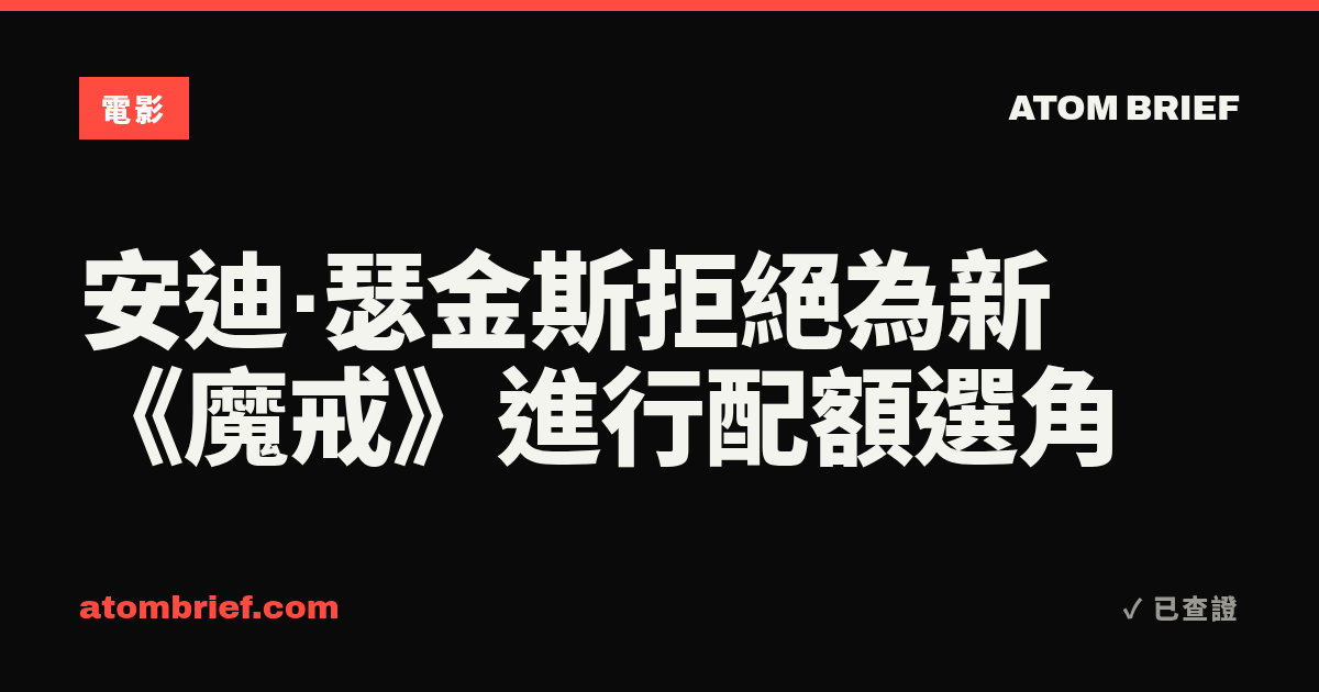 安迪·瑟金斯拒絕為新《魔戒》進行配額選角