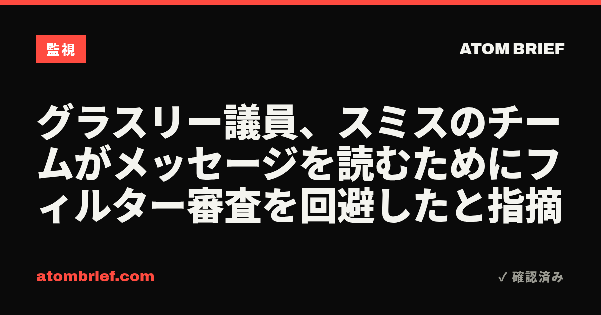 グラスリー議員、スミスのチームがメッセージを読むためにフィルター審査を回避したと指摘