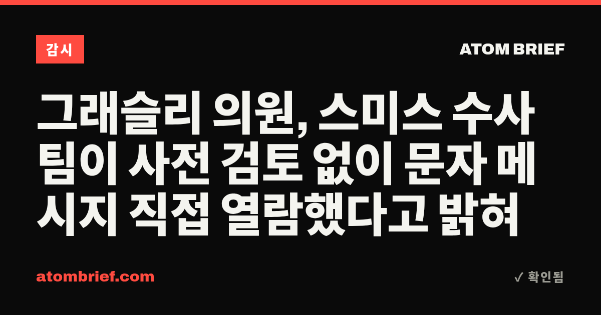 그래슬리 의원, 스미스 수사팀이 사전 검토 없이 문자 메시지 직접 열람했다고 밝혀