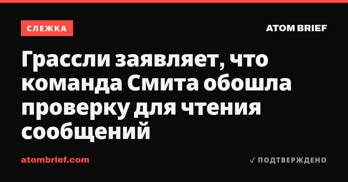 Грассли заявляет, что команда Смита обошла проверку для чтения сообщений