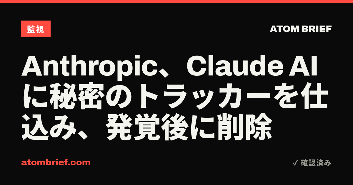 Anthropic、Claude AIに秘密のトラッカーを仕込み、発覚後に削除