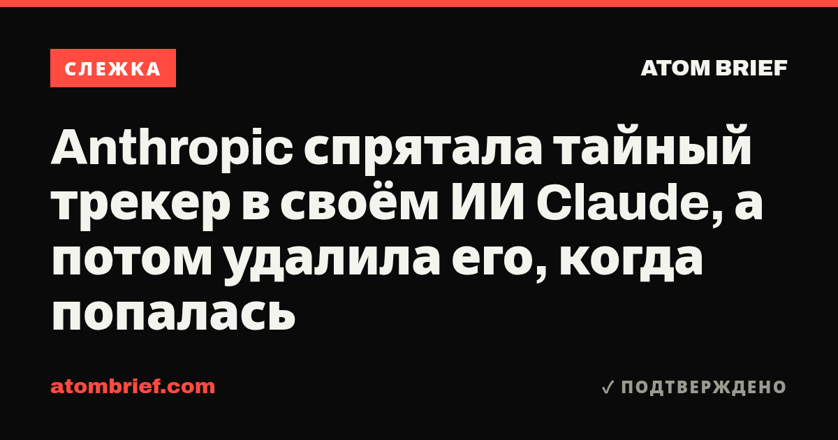 Anthropic спрятала тайный трекер в своём ИИ Claude, а потом удалила его, когда попалась