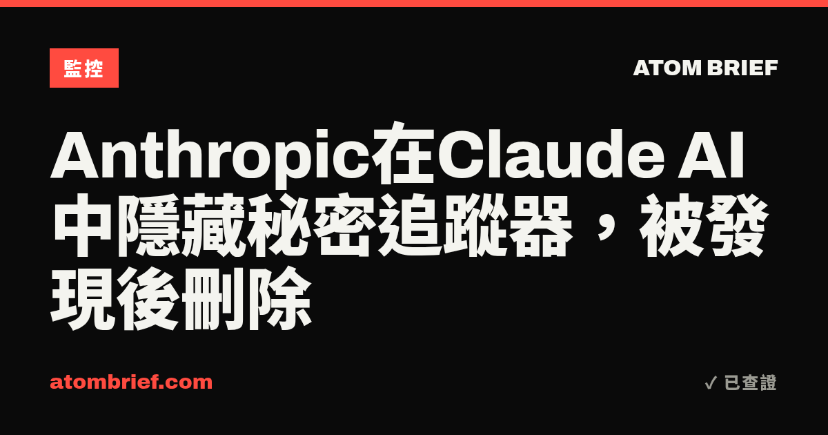 Anthropic在Claude AI中隱藏秘密追蹤器，被發現後刪除