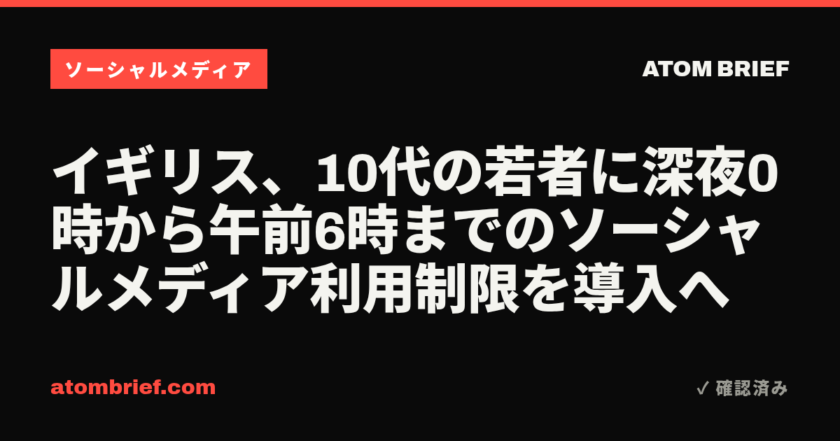 イギリス、10代の若者に深夜0時から午前6時までのソーシャルメディア利用制限を導入へ