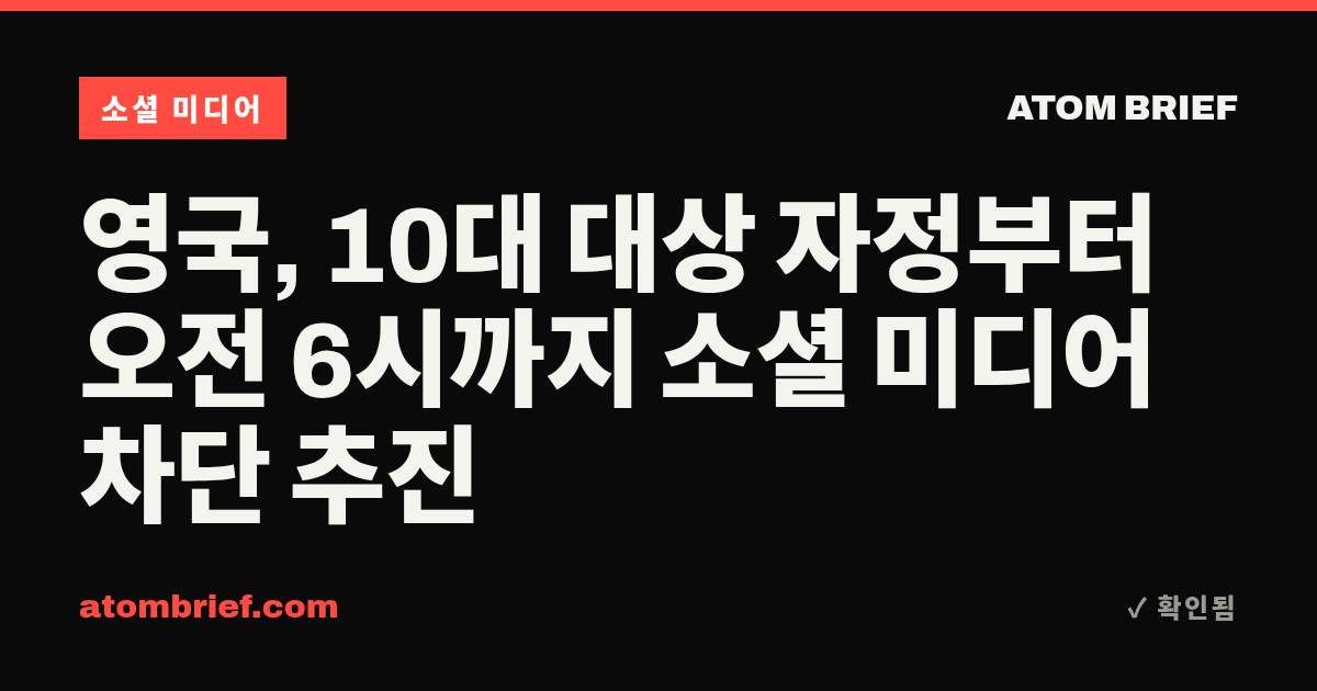 영국, 10대 대상 자정부터 오전 6시까지 소셜 미디어 차단 추진