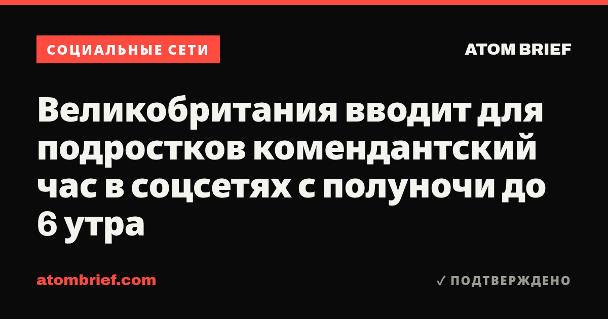 Великобритания вводит для подростков комендантский час в соцсетях с полуночи до 6 утра