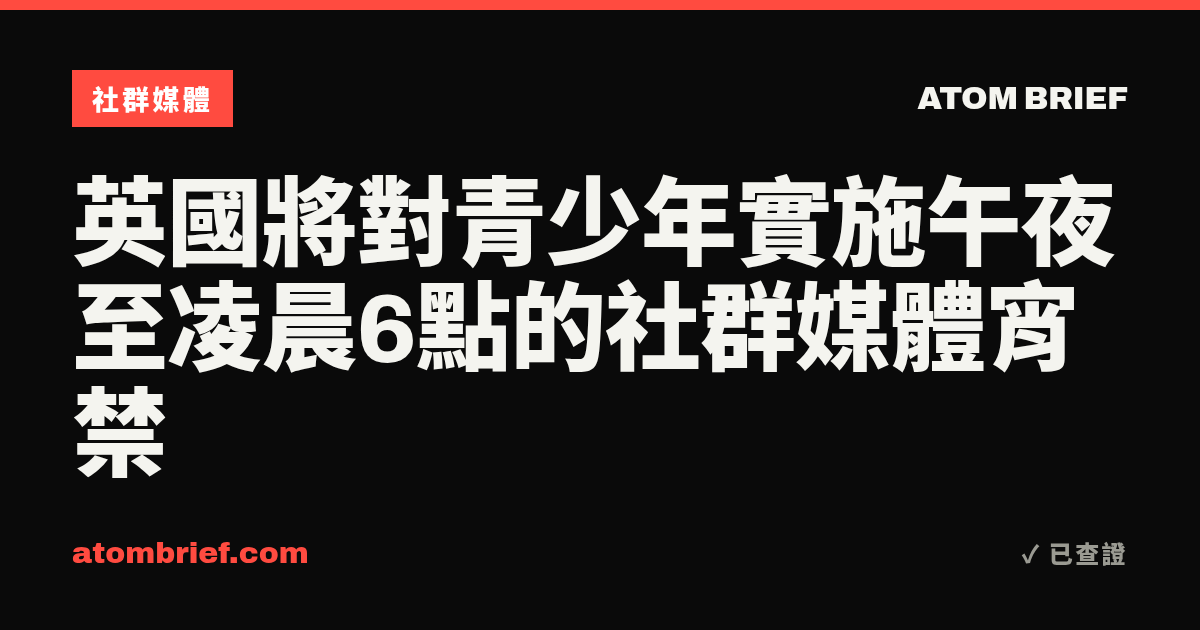 英國將對青少年實施午夜至凌晨6點的社群媒體宵禁
