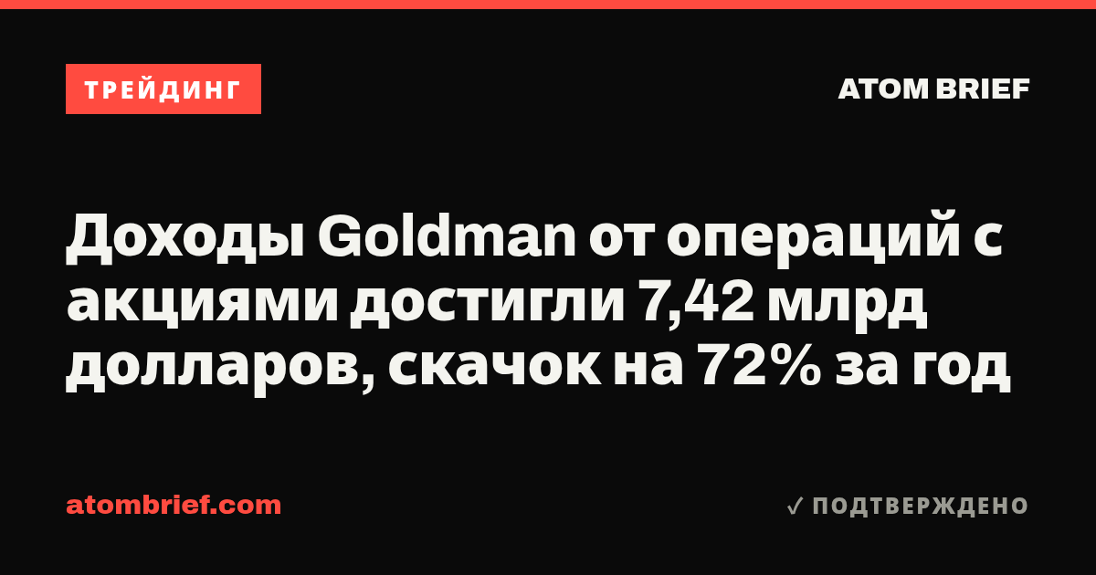 Доходы Goldman от операций с акциями достигли 7,42 млрд долларов, скачок на 72% за год