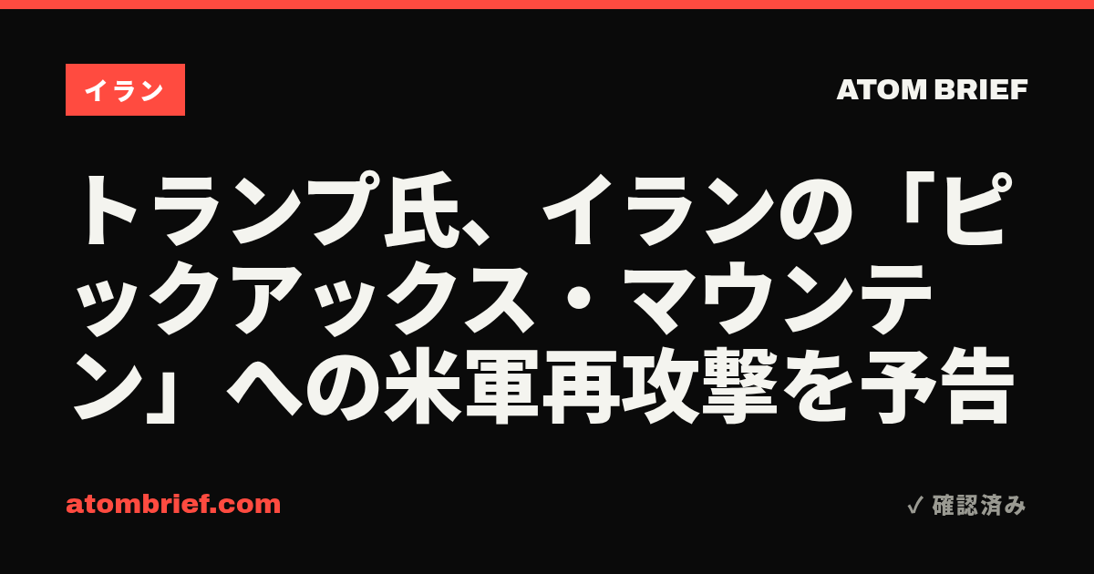 トランプ氏、イランの「ピックアックス・マウンテン」への米軍再攻撃を予告