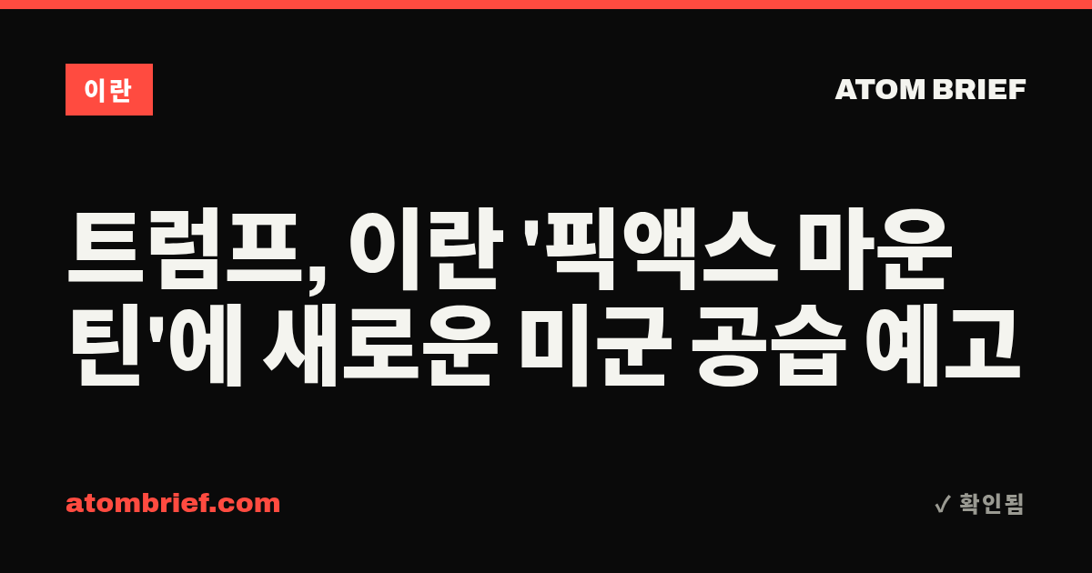 트럼프, 이란 '픽액스 마운틴'에 새로운 미군 공습 예고