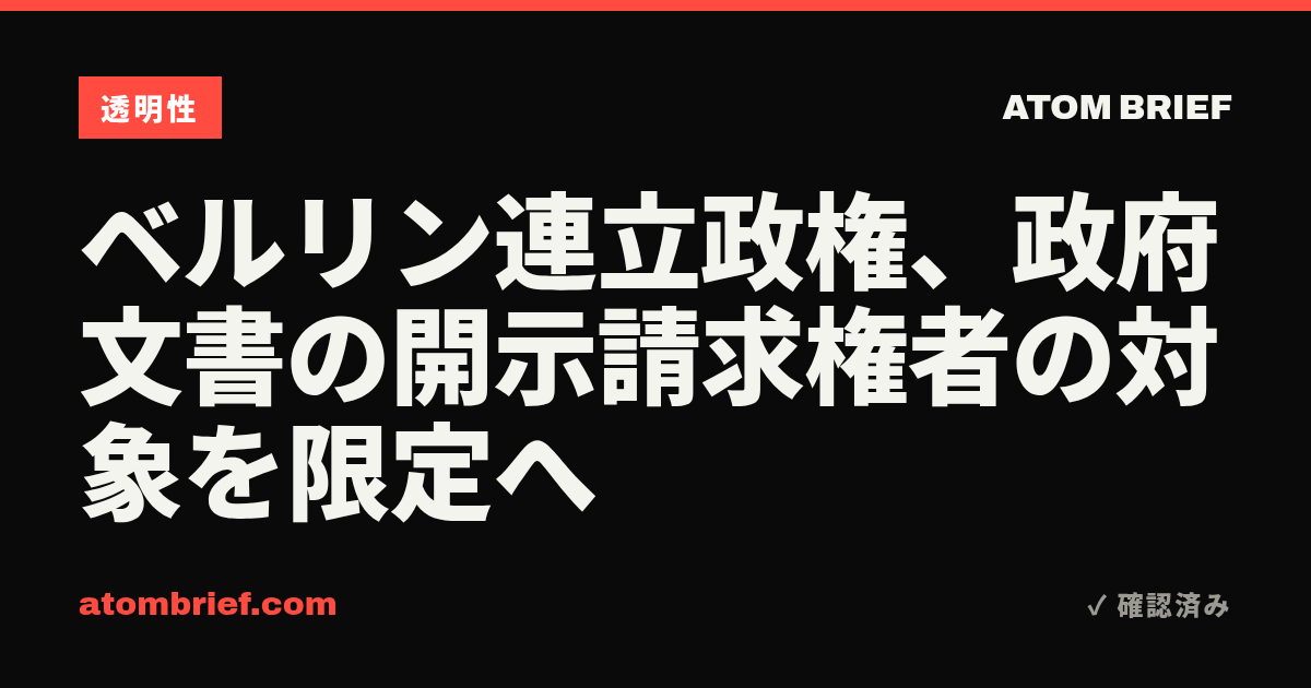 ベルリン連立政権、政府文書の開示請求権者の対象を限定へ
