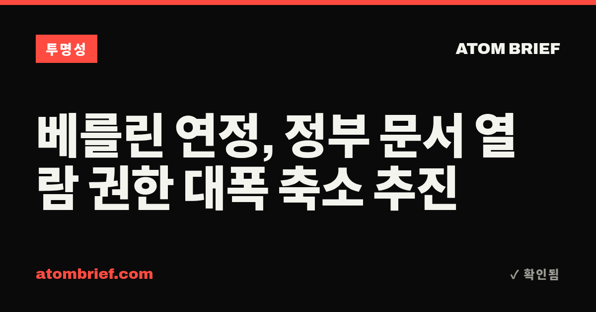 베를린 연정, 정부 문서 열람 권한 대폭 축소 추진