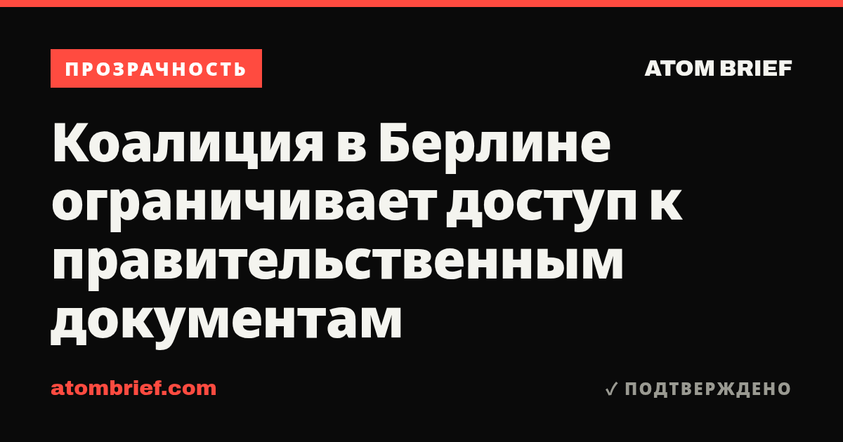 Коалиция в Берлине ограничивает доступ к правительственным документам