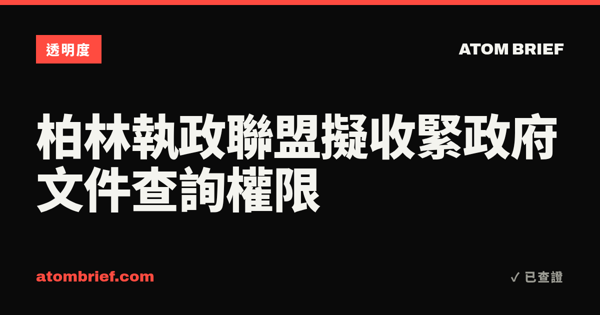 柏林執政聯盟擬收緊政府文件查詢權限