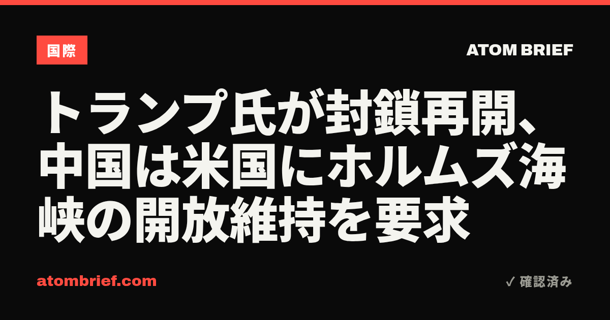 トランプ氏が封鎖再開、中国は米国にホルムズ海峡の開放維持を要求