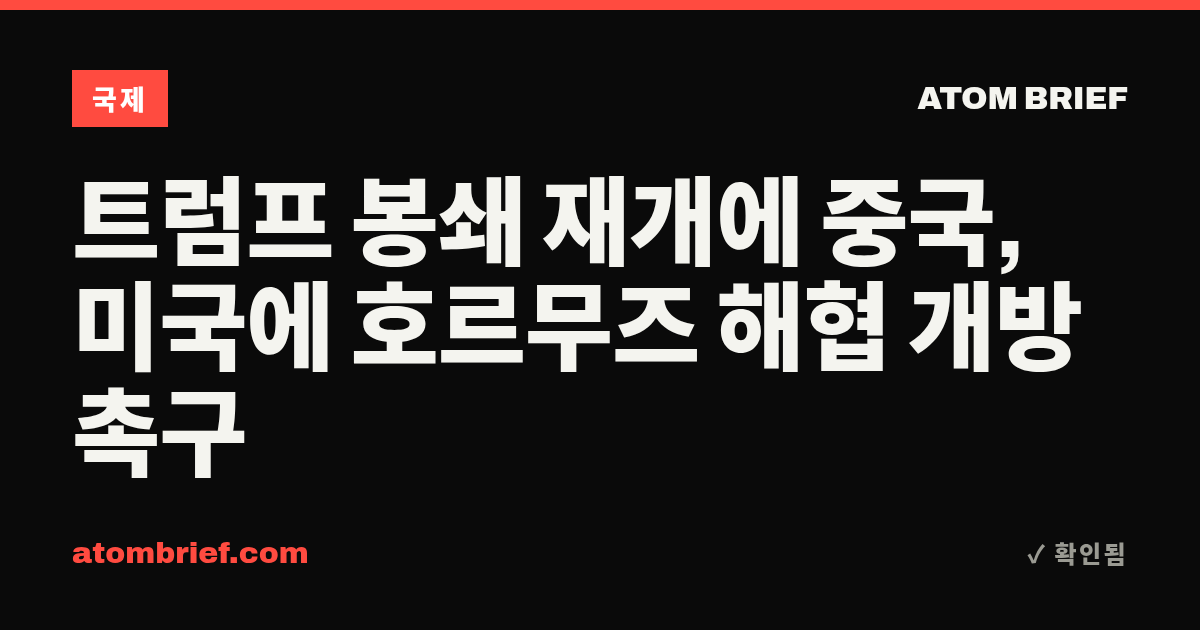 트럼프 봉쇄 재개에 중국, 미국에 호르무즈 해협 개방 촉구