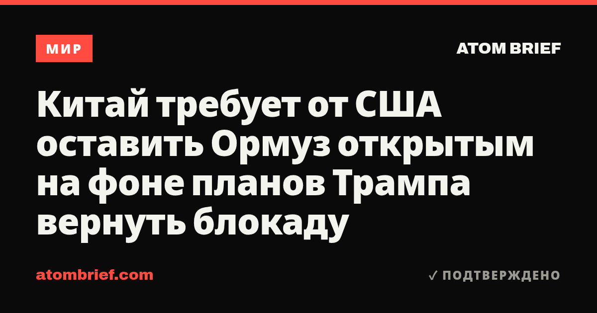 Китай требует от США оставить Ормуз открытым на фоне планов Трампа вернуть блокаду