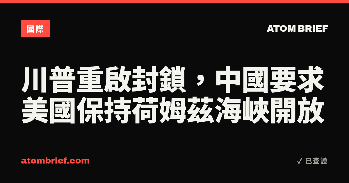 川普重啟封鎖，中國要求美國保持荷姆茲海峽開放