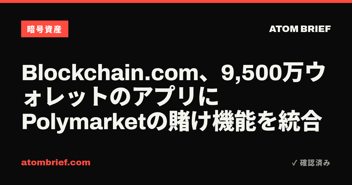 Blockchain.com、9,500万ウォレットのアプリにPolymarketの賭け機能を統合