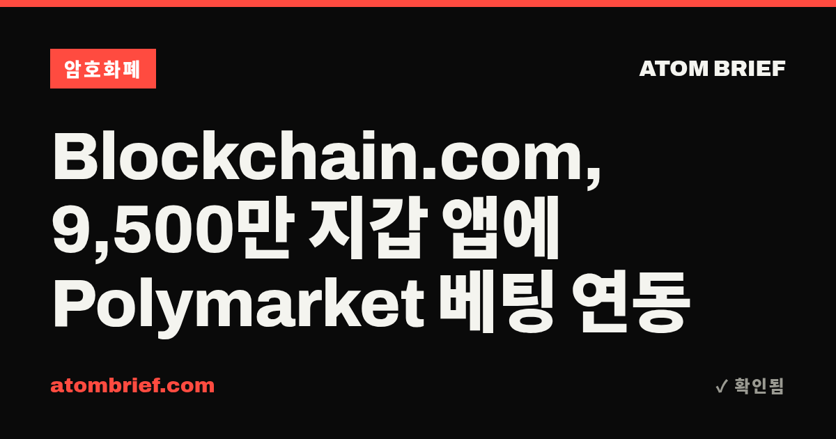 Blockchain.com, 9,500만 지갑 앱에 Polymarket 베팅 연동