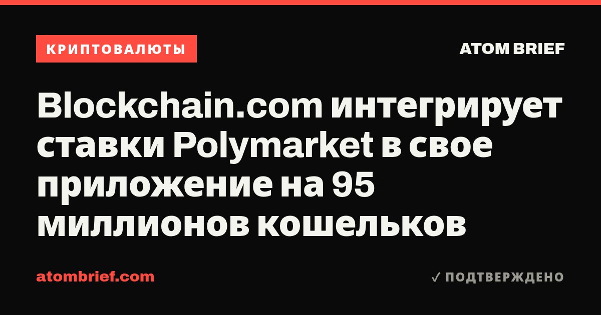 Blockchain.com интегрирует ставки Polymarket в свое приложение на 95 миллионов кошельков