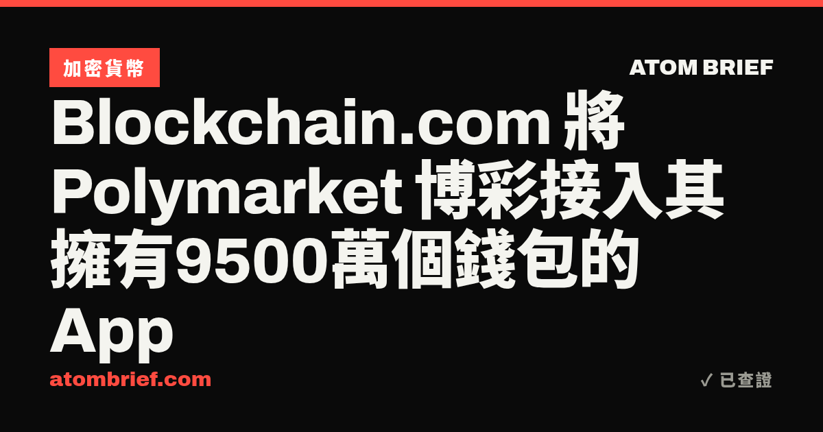 Blockchain.com 將 Polymarket 博彩接入其擁有9500萬個錢包的 App