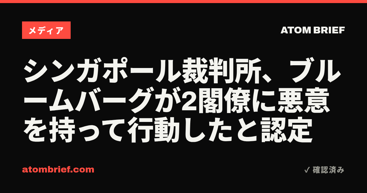 シンガポール裁判所、ブルームバーグが2閣僚に悪意を持って行動したと認定