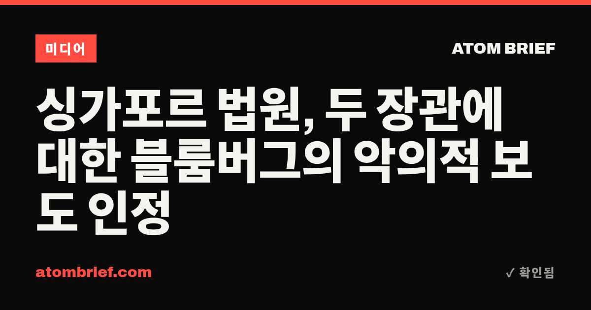 싱가포르 법원, 두 장관에 대한 블룸버그의 악의적 보도 인정