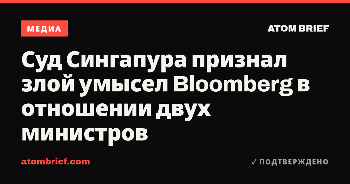 Суд Сингапура признал злой умысел Bloomberg в отношении двух министров