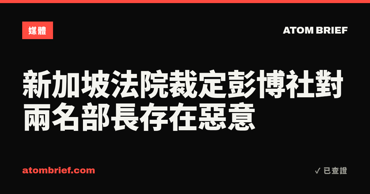新加坡法院裁定彭博社對兩名部長存在惡意