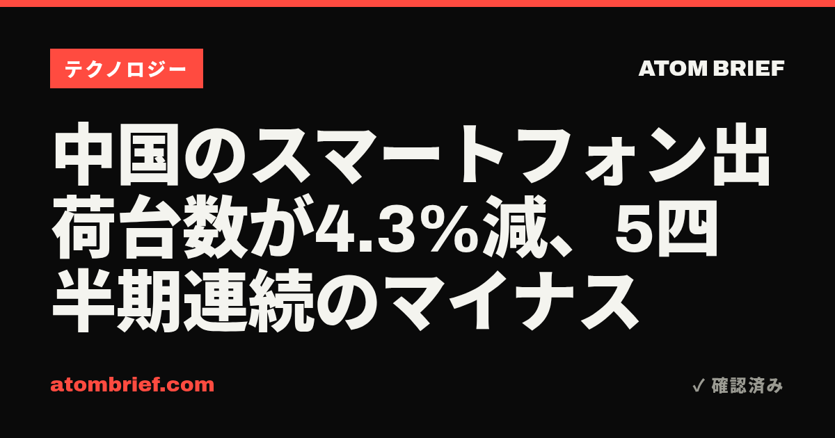 中国のスマートフォン出荷台数が4.3%減、5四半期連続のマイナス
