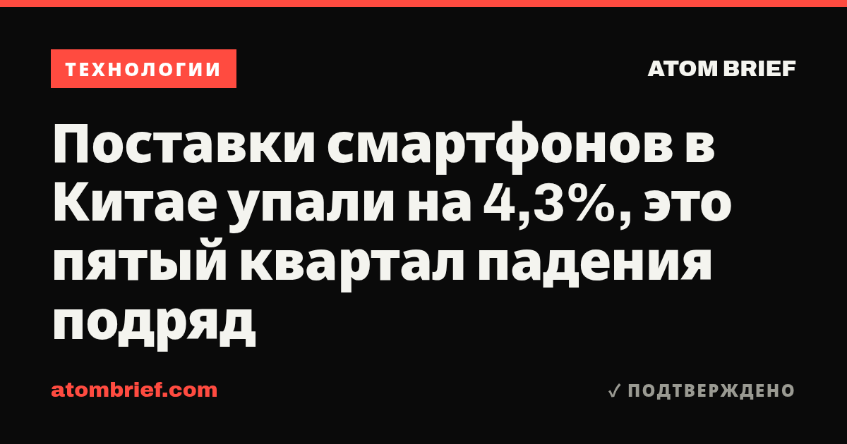 Поставки смартфонов в Китае упали на 4,3%, это пятый квартал падения подряд