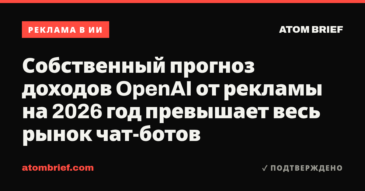 Собственный прогноз доходов OpenAI от рекламы на 2026 год превышает весь рынок чат-ботов